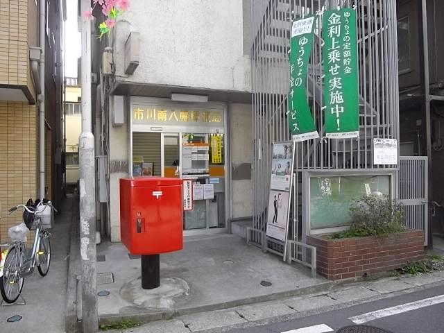 郵便局　市川南八幡郵便局（郵便局）まで251m