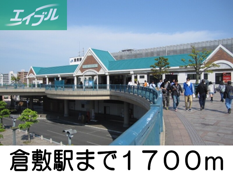 その他　倉敷駅（その他）まで1700m