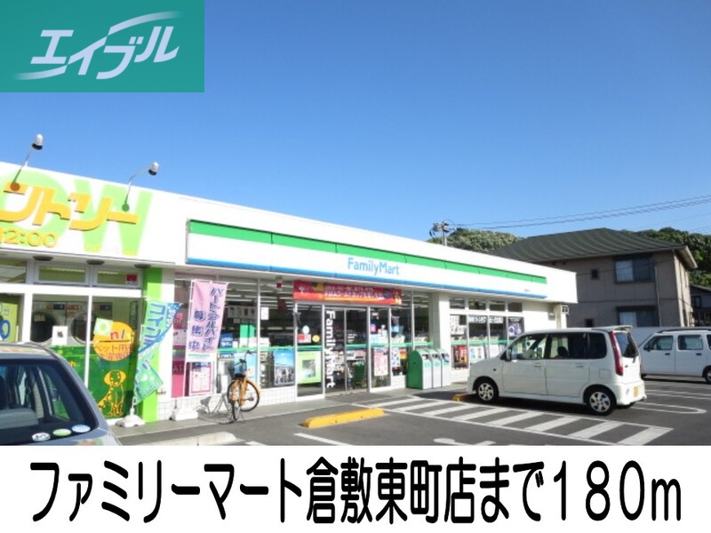 コンビニ　ファミリーマート倉敷東町店（コンビニ）まで180m