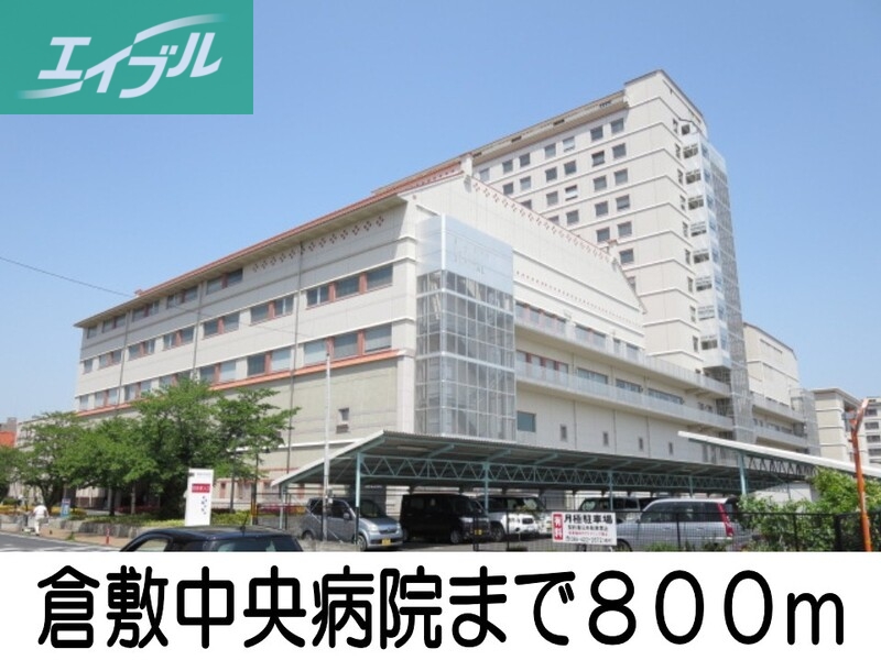 病院　倉敷中央病院（病院）まで800m
