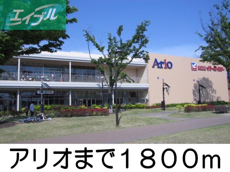 その他　アリオ（その他）まで1800m