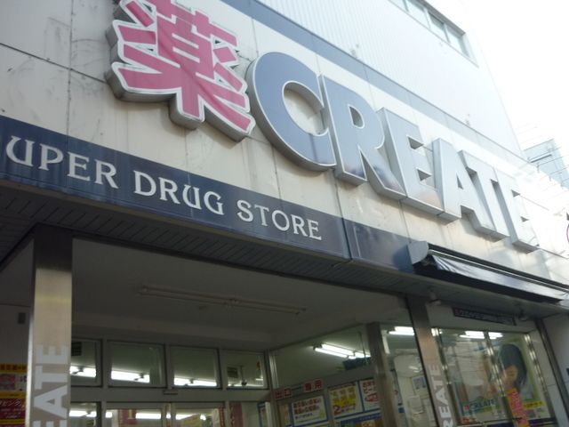 ドラックストア　クリエイトエス・ディー弘明寺観音通り店（ドラッグストア）まで30m