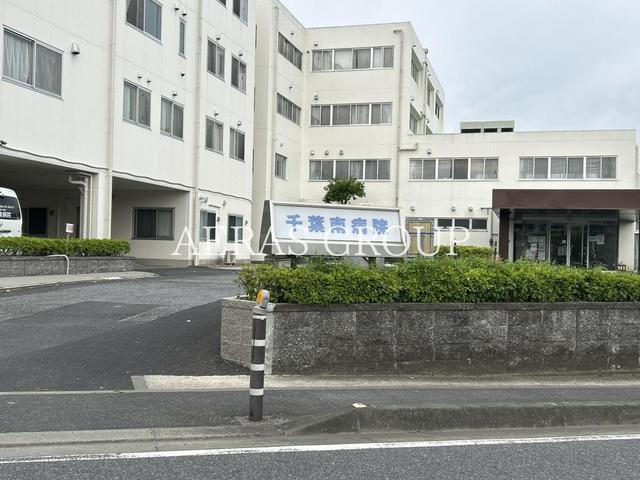 病院　千葉南病院（病院）まで1168m