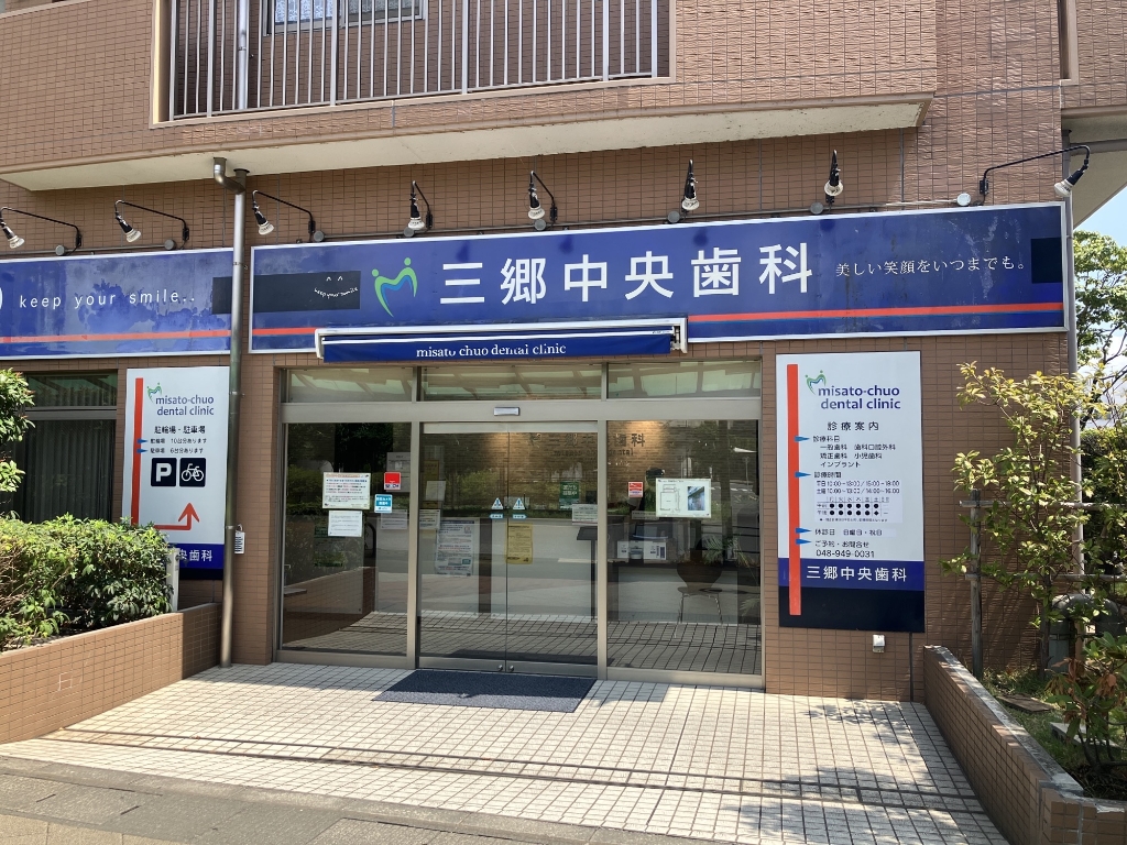 病院　三郷中央歯科（病院）まで660m