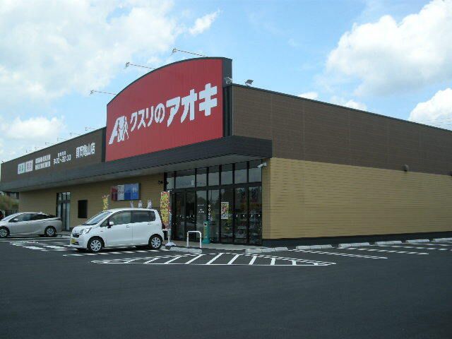 ドラックストア　クスリのアオキ真岡亀山店（ドラッグストア）まで850m