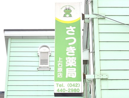 ドラックストア　さつき薬局 上石原店（ドラッグストア）まで261m