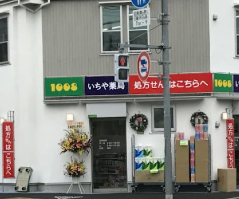 ドラックストア　いちや薬局（ドラッグストア）まで364m