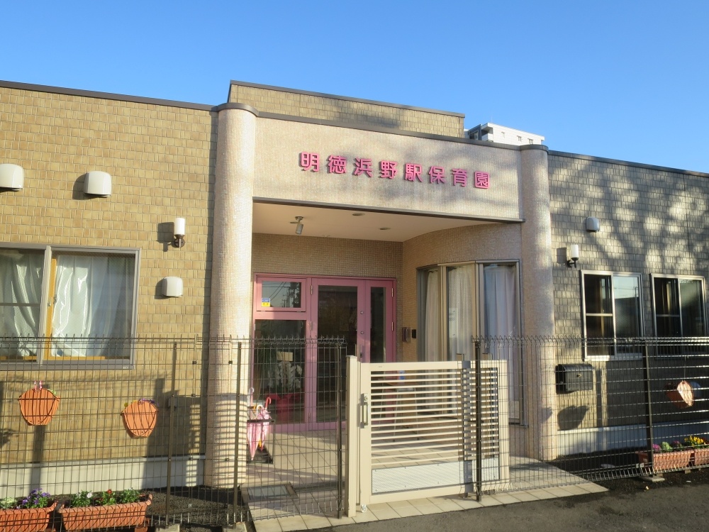 幼稚園・保育園　明徳浜野駅保育園（幼稚園・保育園）まで396m