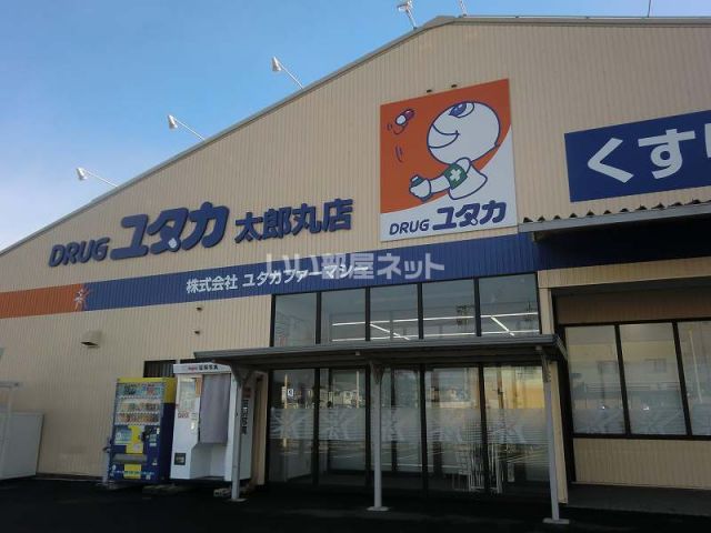 ドラックストア　ドラッグユタカ太郎丸店（ドラッグストア）まで333m