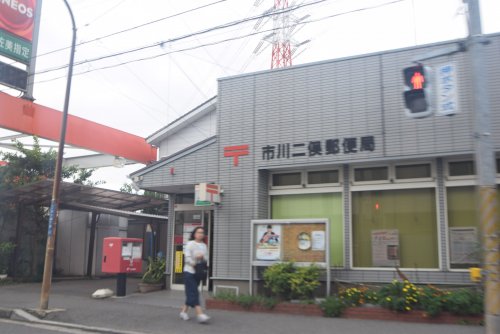 郵便局　市川二俣郵便局（郵便局）まで1730m