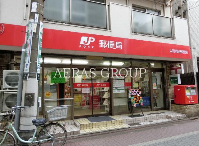 郵便局　大田羽田郵便局（郵便局）まで575m