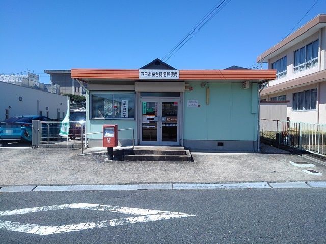 郵便局　四日市桜台簡易郵便局（郵便局）まで800m