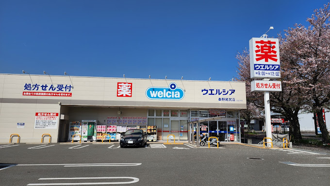 ドラックストア　ウエルシア秦野尾尻店（ドラッグストア）まで230m