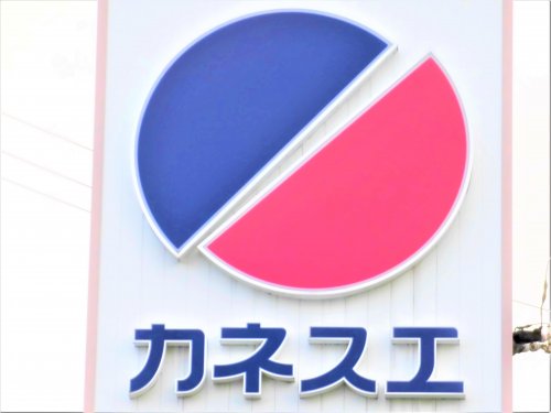 スーパー　カネスエ昼飯店（スーパー）まで1086m
