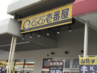 飲食店　CoCo壱番屋小郡店（飲食店）まで686m