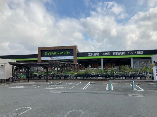 ホームセンター　ロイヤルホームセンター西宮店（ホームセンター）まで731m