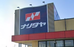スーパー　NARITAYA(ナリタヤ) 小深町四街道店（スーパー）まで879m