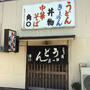 飲食店　角丸うどん店（飲食店）まで1172m