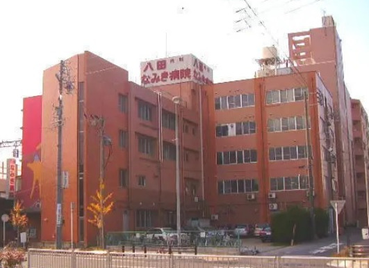 病院　八田なみき病院（病院）まで1924m