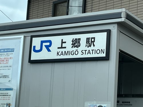その他　上郷駅（その他）まで952m