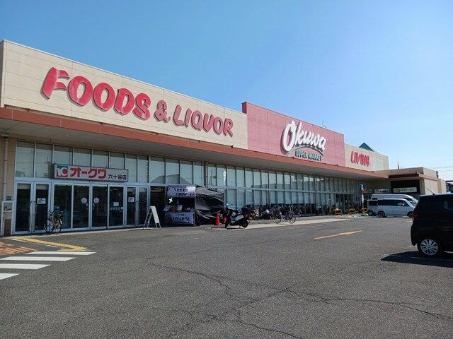 スーパー　オークワ六十谷店様（スーパー）まで1100m