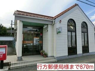 郵便局　行方郵便局様（郵便局）まで870m
