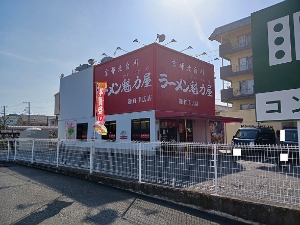 その他　魁力屋　鎌倉手広店まで100m