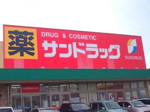 その他　サンドラッグ島崎店（その他）まで647m