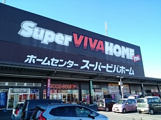 ホームセンター　スーパービバホーム小山店（ホームセンター）まで750m