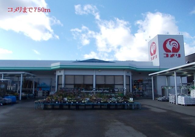 ホームセンター　コメリ（ホームセンター）まで750m