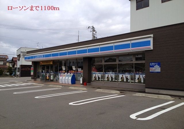 コンビニ　ローソン（コンビニ）まで1100m