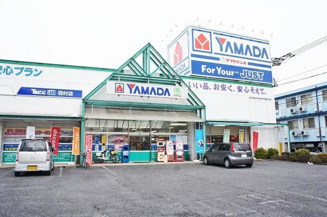 ホームセンター　ヤマダ電機テックランド羽村店（ホームセンター）まで489m