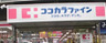 ドラックストア　ココカラファイン駒沢大学駅前店（ドラッグストア）まで209m