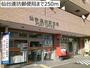 郵便局　仙台連坊郵便局（郵便局）まで250m
