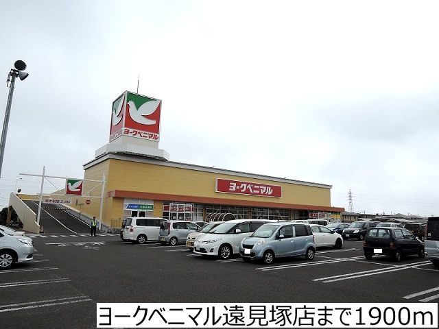 スーパー　ヨークベニマル遠見塚店（スーパー）まで1900m