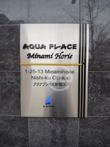 その他　アクアプレイス南堀江