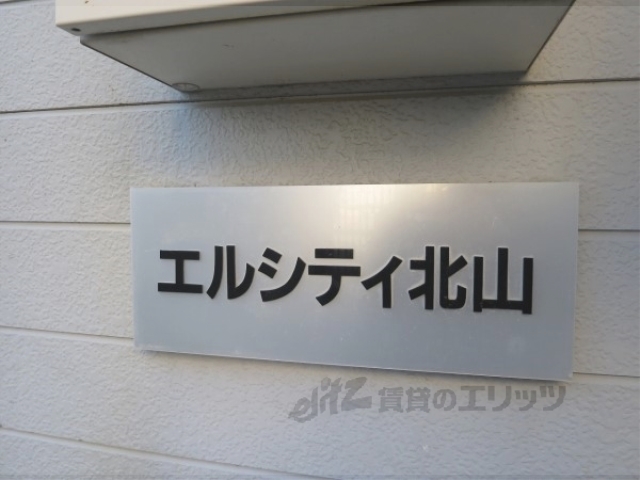 エルシティ北山の外観写真