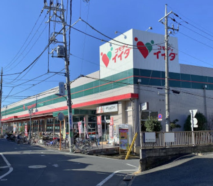 スーパー　コモディイイダ 中村橋店（スーパー）まで513m