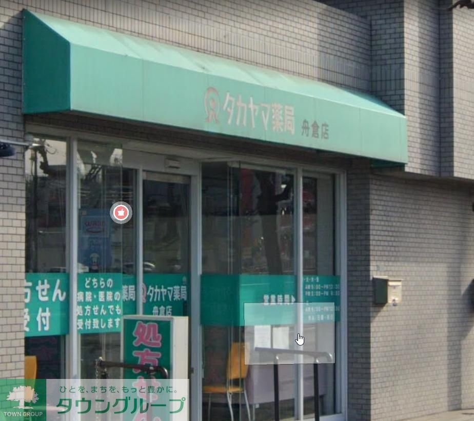 ドラックストア　タカヤマ薬局舟倉店（ドラッグストア）まで420m