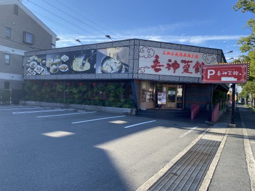 飲食店　喜神菜館（飲食店）まで694m