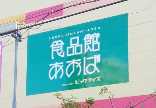 スーパー　ビックライズ座間さがみ野店（スーパー）まで929m