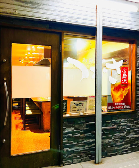 飲食店　広島流お好み焼つかさ（飲食店）まで56m