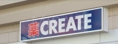ドラックストア　クリエイトエス・ディー小田急東林間駅前店（ドラッグストア）まで520m