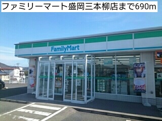 コンビニ　ファミリーマート盛岡三本柳店（コンビニ）まで690m