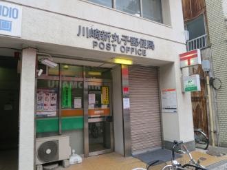 郵便局　川崎新丸子郵便局（郵便局）まで619m