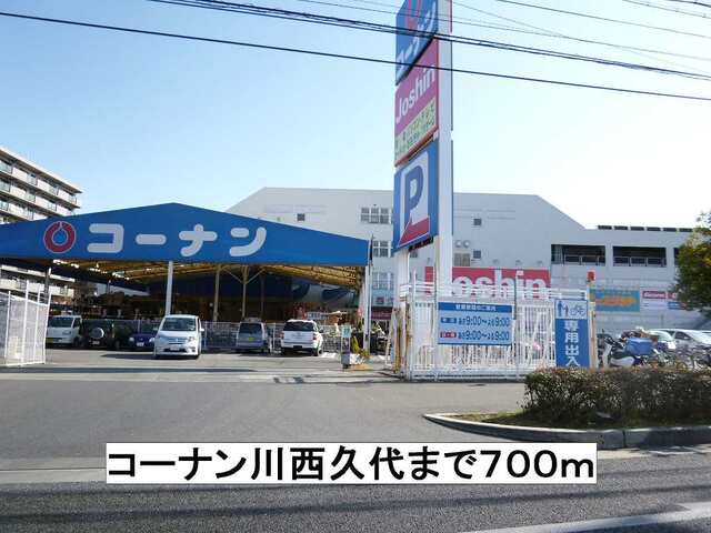 その他　コーナン川西久代（その他）まで700m