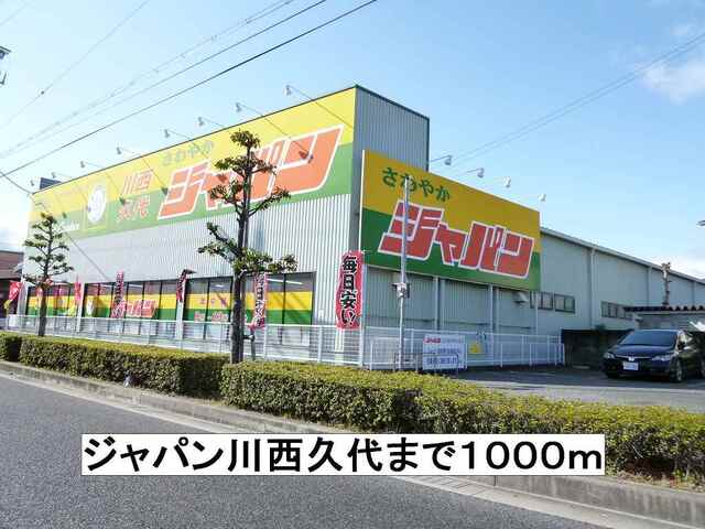 その他　ジャパン川西久代（その他）まで1000m