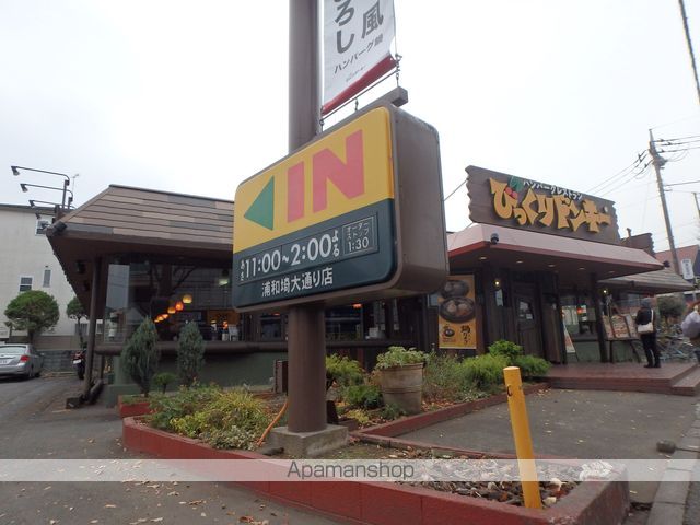飲食店　びっくりドンキー浦和埼大通店（飲食店）まで1760m