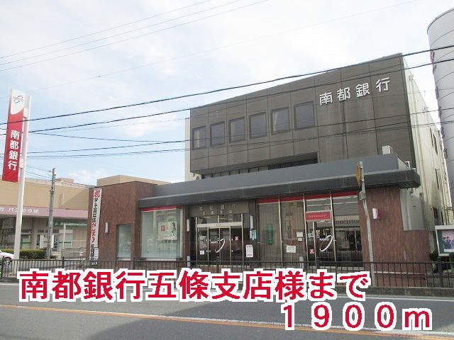 銀行　南都銀行五條支店様（銀行）まで1900m