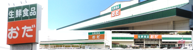 スーパー　生鮮食品おだ春日店（スーパー）まで716m